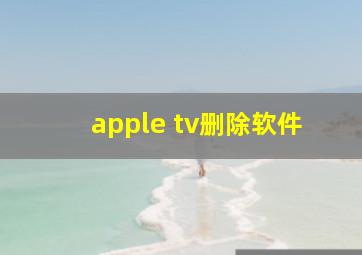 apple tv删除软件